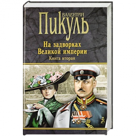 Книги, книга На задворках Великой империи. Книга 2. Белая ворона