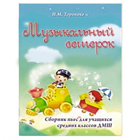 Книги, книга Музыкальный ветерок. Сборник пьес для учащихся средних классов. Учебно-методическое пособие