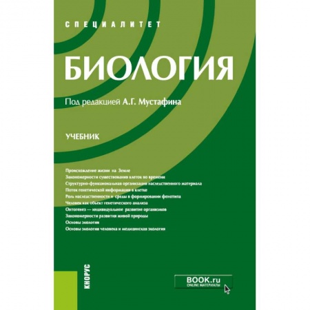 Студентам и аспирантам, книга Биология. Учебник