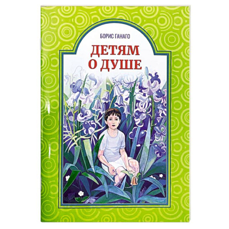 Православие, книга Детям о душе