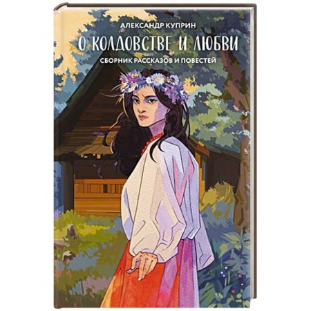 Классика, современная литература, книга О колдовстве и любви