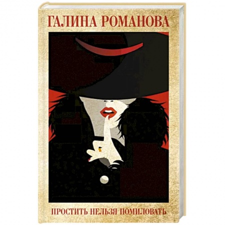 Детективы, триллеры, книга Простить нельзя помиловать