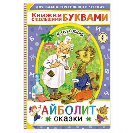Сказки, книга Айболит. Сказки