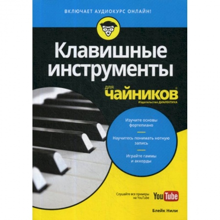 книга Клавишные инструменты для 'чайников' с доставкой по Франции Культура, искусство, книга Клавишные инструменты для 'чайников'