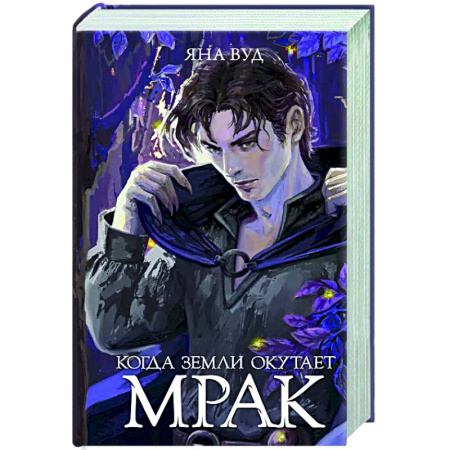Фантастика, фэнтези, книга Когда земли окутает мрак