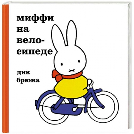 Книги, книга Миффи на велосипеде