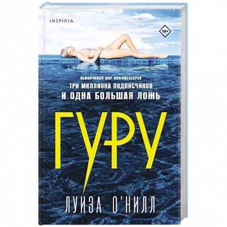 Классика, современная литература, книга Гуру