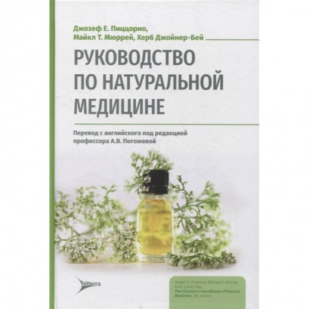 Популярная и нетрадиционная медицина, книга Руководство по натуральной медицине