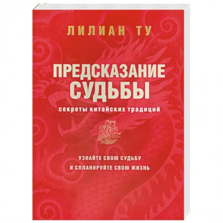 Книги, книга Предсказание судьбы. Секреты китайских традиций