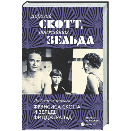 Публицистика, книга Дорогой Скотт,дражайшая Зельда: любовные письма Фрэнсис Скоттаи Зельды Фицджеральд