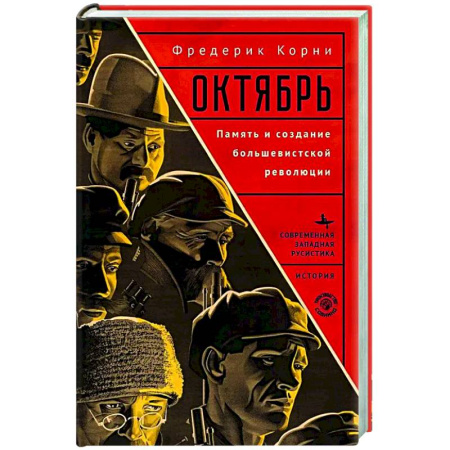 От Руси до России, книга Октябрь. Память и создание большевистской революции