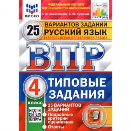 Студентам и аспирантам, книга ВПР ФИОКО. Русский язык. 4 класс. Типовые задания. 25 вариантов