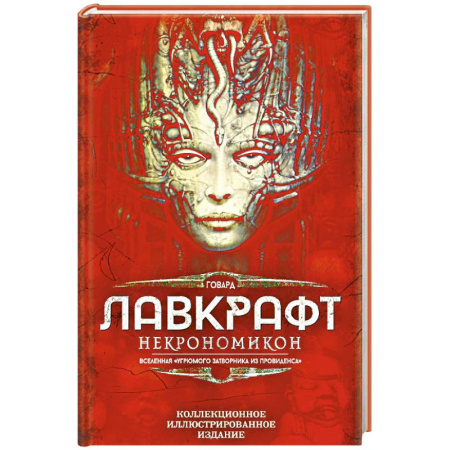 Фантастика, фэнтези, книга Некрономикон. Коллекционное иллюстрированное издание