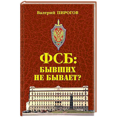 Военное дело. Оружие. Спецслужбы, книга ФСБ: бывших не бывает?