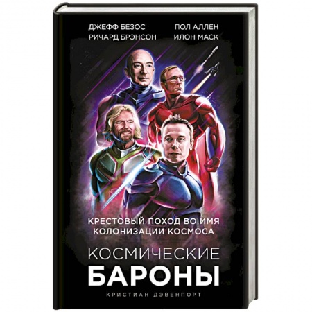 Публицистика, книга Космические бароны. Илон Маск, Джефф Безос, Ричард Брэнсон, Пол Аллен: крестовый поход во имя колонизации космоса.