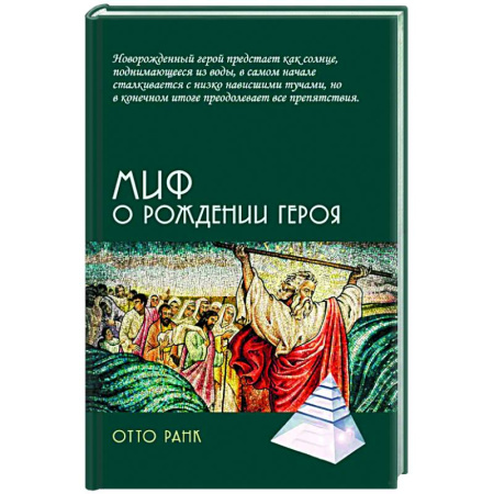 Общественные и гуманитарные науки, книга Миф о рождении героя