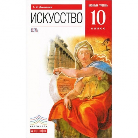 Книги, книга Искусство. 10 класс. Учебник. Базовый уровень. Вертикаль. ФГОС