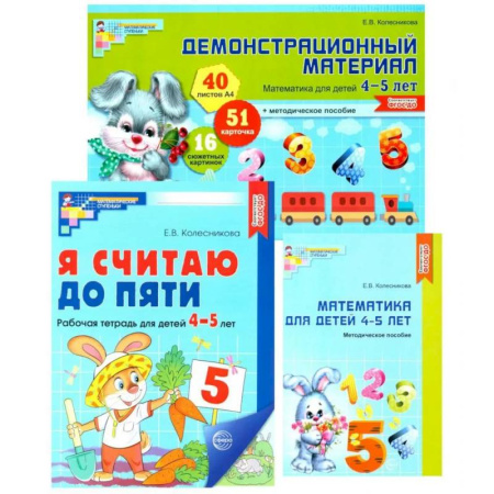 Дошкольникам, книга Комплект книг: Математические ступеньки 4-5 лет №1 (из 3-х книг)