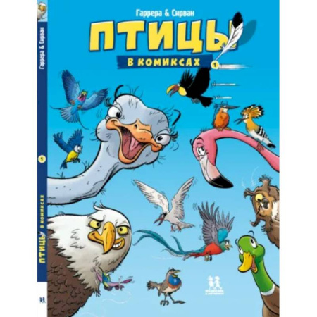 Досуг, творчество и кулинария, книга Птицы в комиксах. Комплект в 3-х томах