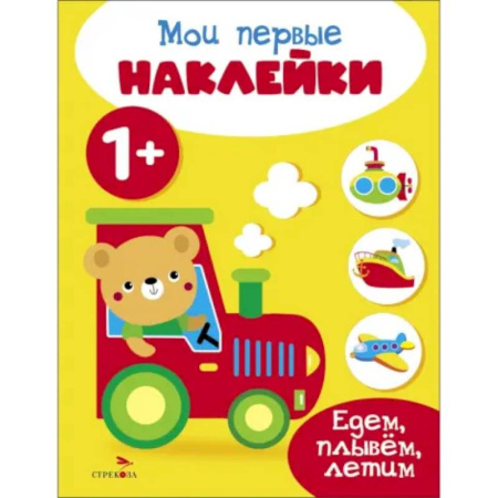 Досуг, творчество и кулинария, книга Мои первые наклейки 1+ Едем, плывем, летим