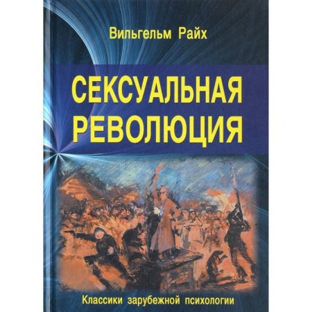 Любовь и эротика, книга Сексуальная революция