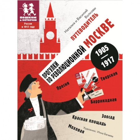 Москва и Подмосковье. Путеводители, карты, книга Прогулки по революционной Москве. Путеводитель