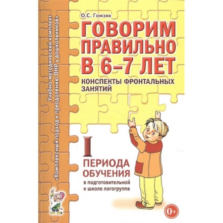 Книги, книга Говорим правильно в 6-7 лет. Конспекты фронтальных занятий в подготовительной к школе логогруппе. 1 период обучения