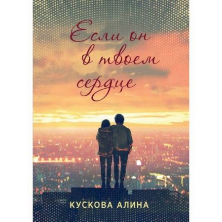 Классика, современная литература, книга Если он в твоем сердце