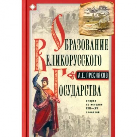 От Руси до России, книга Образование Великорусского государства