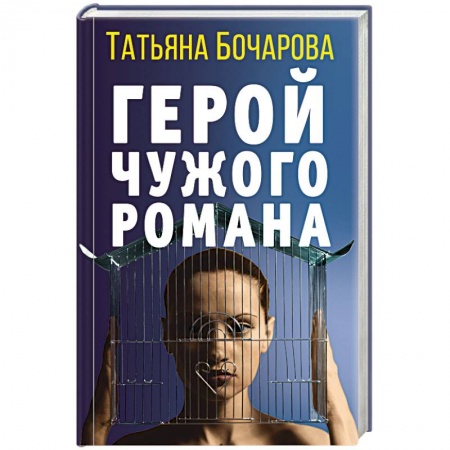Детективы, триллеры, книга Герой чужого романа