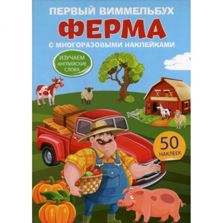 Дошкольникам, книга Первый виммельбух с многоразовыми наклейками. Ферма