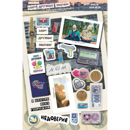 Досуг, творчество и кулинария, книга Мир! Дружба! Жвачка! Набор наклеек. Братство крыши