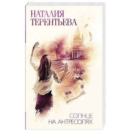 Общественные и гуманитарные науки, книга Солнце на антресолях