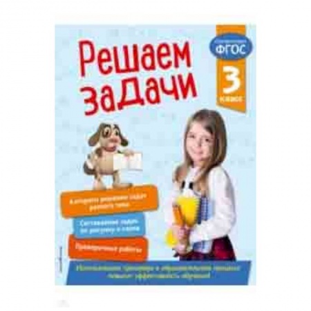 Школьникам и абитуриентам, книга Решаем задачи. 3 класс. ФГОС