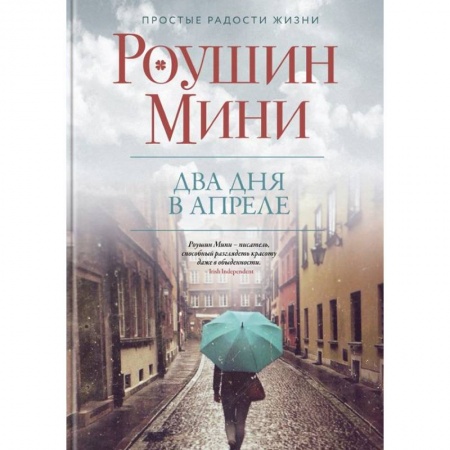 Классика, современная литература, книга Два дня в апреле