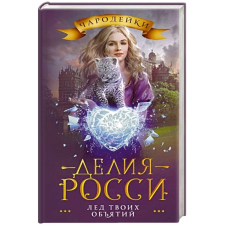 Фантастика, фэнтези, книга Лед твоих объятий