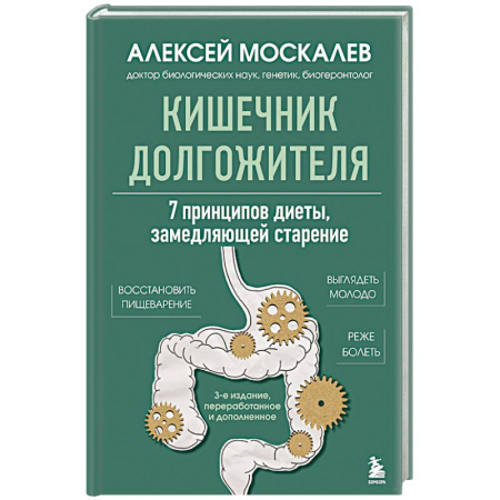 Специальная медицина, книга Кишечник долгожителя. 7 принципов диеты, замедляющей старение