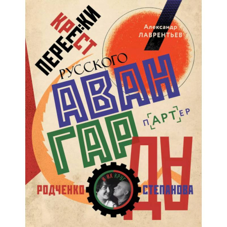 Культура, искусство, книга Перекрестки русского авангарда. Родченко, Степанова и их круг