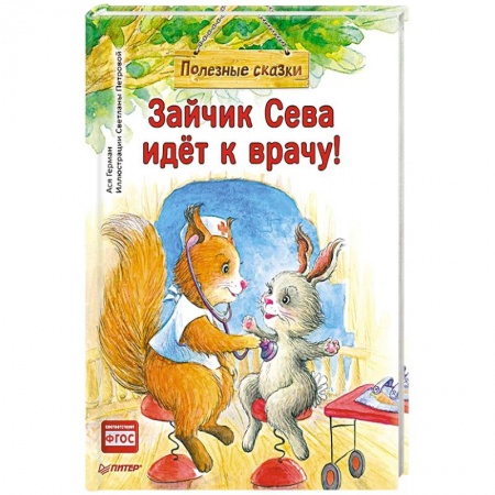 Книги, книга Зайчик Сева идёт к врачу! Полезные сказки