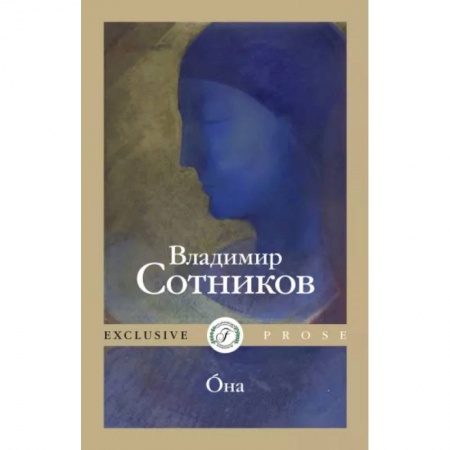 Классика, современная литература, книга Oна