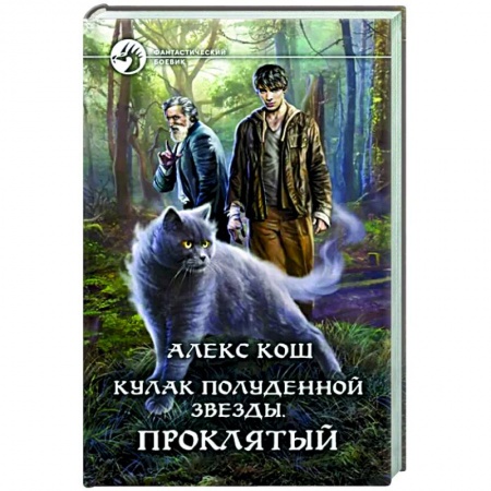 Фантастика, фэнтези, книга Кулак Полуденной звезды. Проклятый