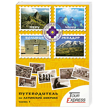 Путеводитель по Латинской Америке. Часть 1