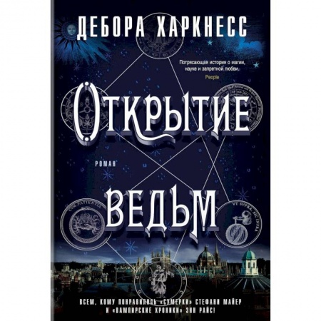 Фантастика, фэнтези, книга Открытие ведьм