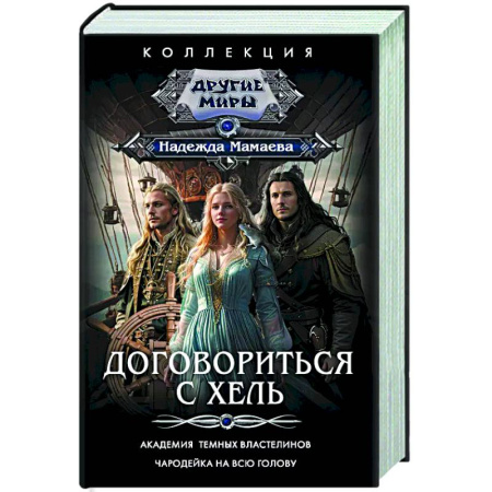 Фантастика, фэнтези, книга Договориться с Хель