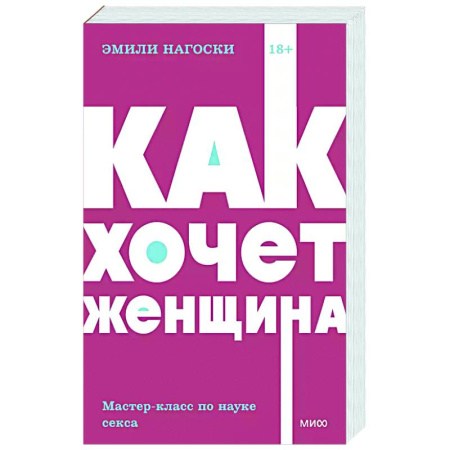 Любовь и эротика, книга Как хочет женщина. Мастер-класс по науке секса