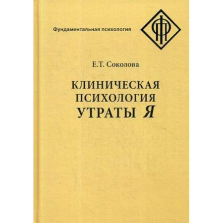 Общественные и гуманитарные науки, книга Клиническая психология утраты Я