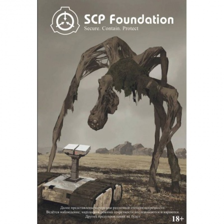 Развлечения. Праздники. Юмор, книга SCP Foundation. Secure. Contain. Protect. Книга 1