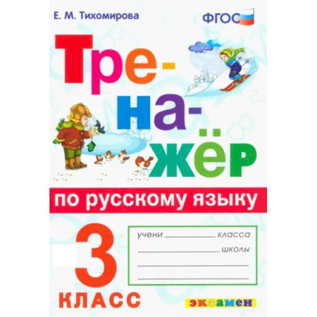 Школьникам и абитуриентам, книга Тренажер по русскому языку 3 класс