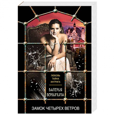 Детективы, триллеры, книга Замок четырех ветров