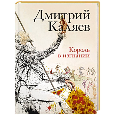 Классика, современная литература, книга Король в изгнании